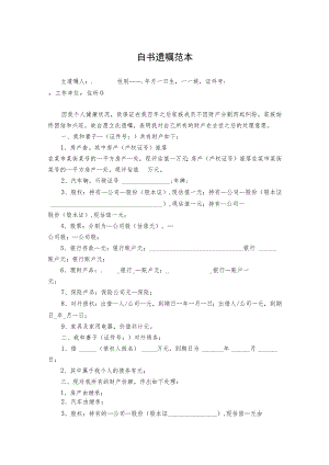 个人遗嘱模板律师拟定版 -精选5篇.docx