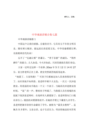 2023年整理-中华魂演讲稿合集七篇2.docx