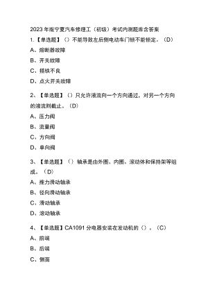 2023年版宁夏汽车修理工（初级）考试内测题库含答案.docx