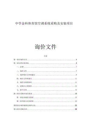中学金科体育馆空调系统采购及安装项目招标文件.docx