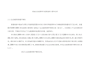炼油企业能源审计能耗指标计算和分析.docx