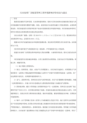 污水处理厂及配套管网工程环境影响评价结论与建议.docx