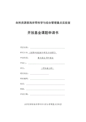 自然资源部海岸带科学与综合管理重点实验室开放基金课题申请书.docx