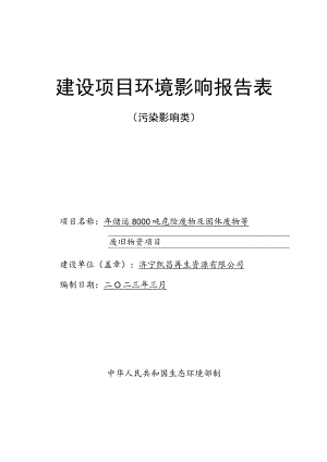 年储运8000吨危险废物及固体废物等废旧物资项目环境影响报告表.docx