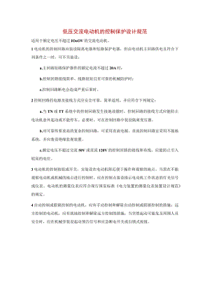 低压交流电动机的控制保护设计规范.docx