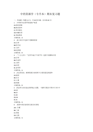 山东中医药大学中药资源学(专升本)期末复习题.docx