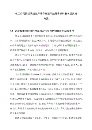 化工公司持续清洁生产堆存铬渣干法解毒掺料制水泥实施方案.docx