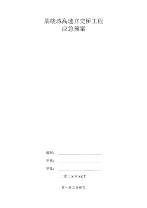 某绕城高速立交桥工程应急预案.docx