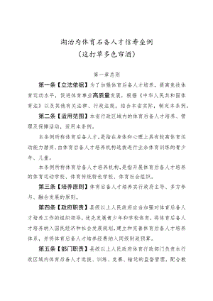 湖南省体育后备人才培养条例（修订草案送审稿）.docx