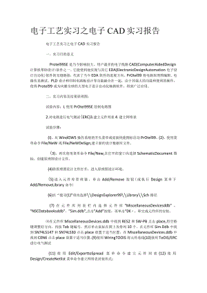 电子工艺实习之电子CAD实习报告.docx