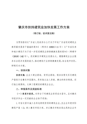 肇庆市扶持建筑业加快发展工作方案（修订版、征求意见稿）.docx