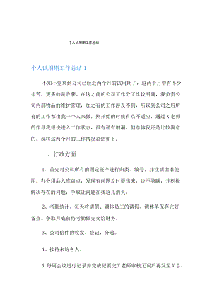 【模板】个人试用期工作总结.docx