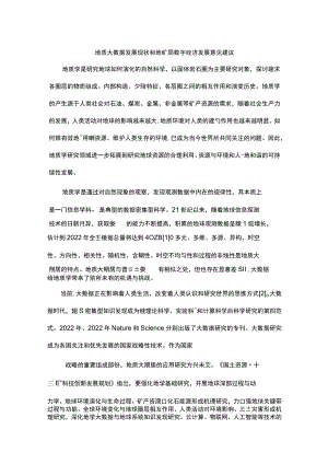 地质大数据发展现状和地矿局数字经济发展意见建议.docx