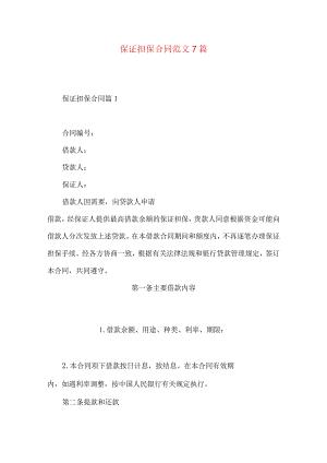 2023年整理-保证担保合同范文7篇.docx