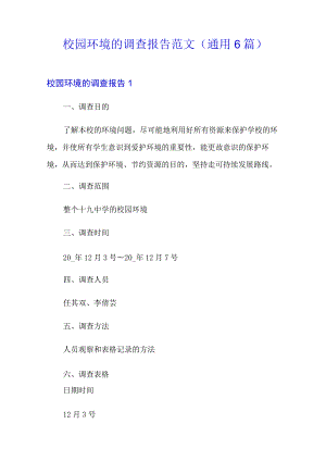 校园环境的调查报告范文(通用6篇).docx