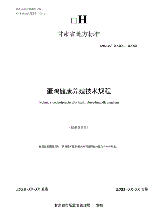 蛋鸡健康养殖技术规程.docx
