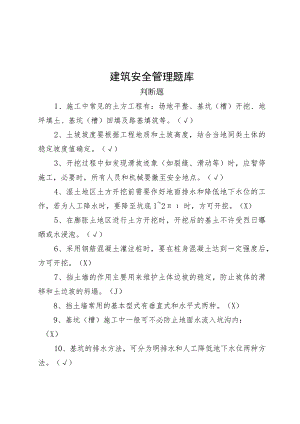 建筑安全生产知识题库--判断题.docx