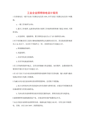 工业企业照明供电设计规范.docx