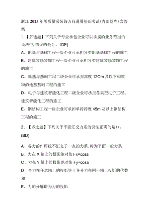 浙江2023年版质量员装饰方向通用基础考试(内部题库)含答案.docx