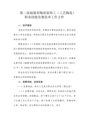 第二届福建省陶瓷装饰工工艺陶瓷职业技能竞赛技术工作文件.docx