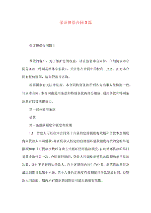 2023年整理-保证担保合同3篇 .docx