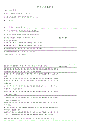 换热站补水泵检修工作票.docx