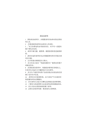 商业谈判期末考试复习题.docx