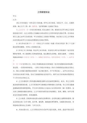 企业工伤处理管控系统工具包01-1工伤赔偿协议（缴纳社保）.docx
