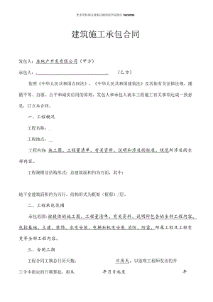 建筑公司合同协议33建筑施工合同.docx