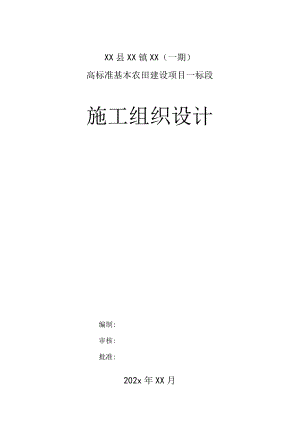 高标准基本农田建设项目施工组织设计.docx