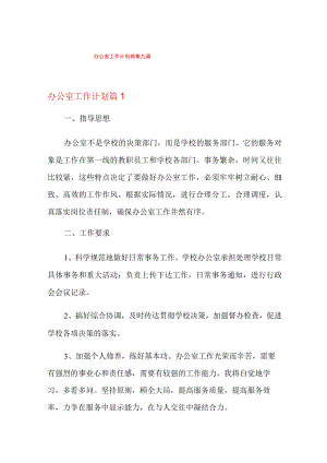 办公室工作计划锦集九篇.docx