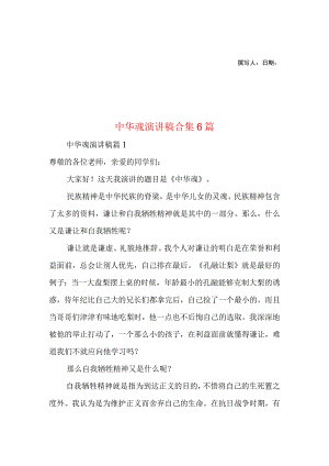 2023年整理-中华魂演讲稿合集6篇2.docx
