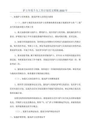护士年度个人工作计划范文模板2022年.docx
