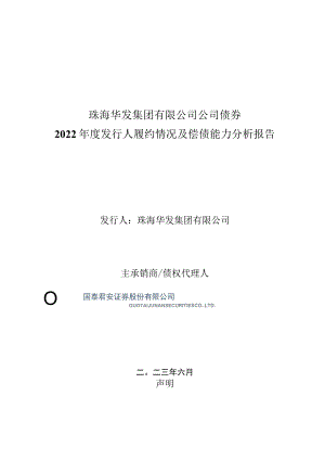 22珠华01：珠海华发集团有限公司公司债券2022年度发行人履约情况及偿债能力分析报告.docx