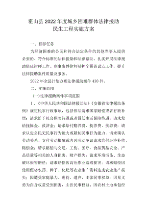 霍山县2022年度城乡困难群体法律援助民生工程实施方案.docx
