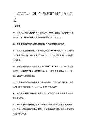 一建建筑：30个高频时间(全考点)汇总.docx