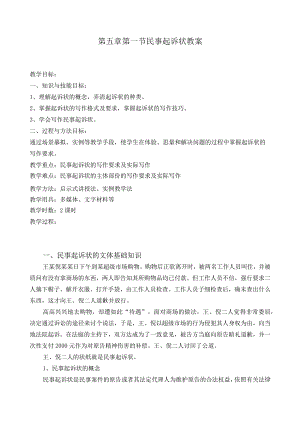 第五章第一节 民事起诉状教案(DOC).docx