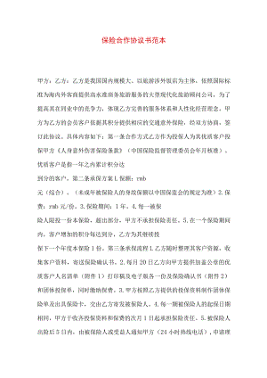 2023年整理-保险合作协议书范本.docx