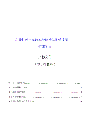 职业技术学院汽车学院精益训练实训中心扩建项目招标文件.docx