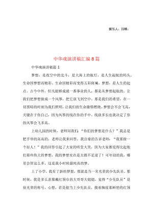 2023年整理-中华魂演讲稿汇编8篇1.docx