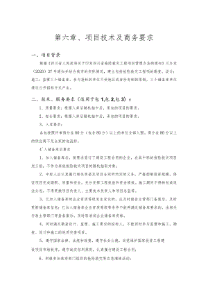 第六章、项目技术及商务要求.docx