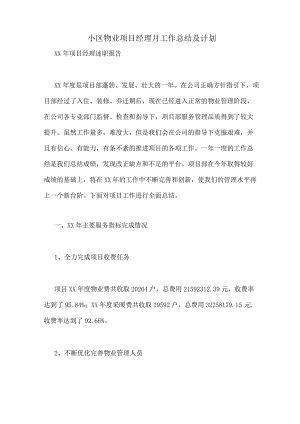 小区物业项目经理月工作总结及计划.docx
