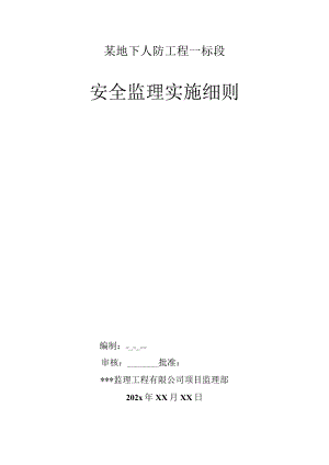 某地下人防工程一标段安全监理实施细则.docx