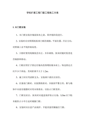 学校扩建工程门窗工程施工方案.docx