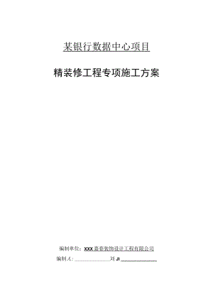 某银行数据中心项目精装修工程专项施工方案.docx