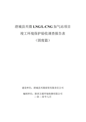 澄城县兴徵LNGL-CNG加气站项目竣工环境保护验收调查报告表固废篇.docx