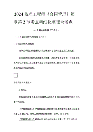 2024监理工程师《合同管理》第一章第2节考点精细化整理全考点.docx