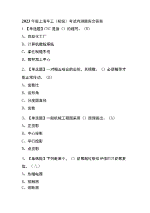 2023年版上海车工（初级）考试内测题库含答案.docx