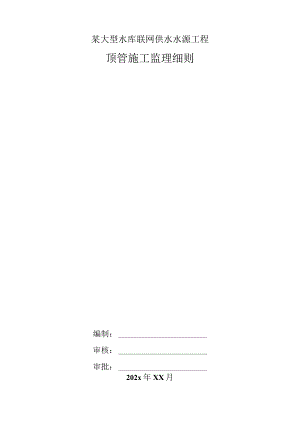 某大型水库联网供水水源工程顶管施工监理细则.docx