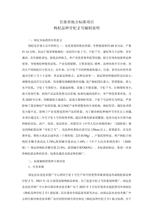 枸杞品种 甘杞2号编制说明.docx
